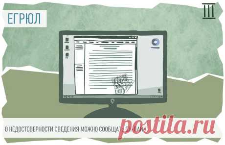 Заявление о недостоверности сведений в ЕГРЮЛ можно подать онлайн  С помощью обновленного сервиса «Государственная онлайн-регистрация бизнеса» на сайте ФНС можно заполнить не только различные виды заявлений, но и зарегистрировать юрлицо при создании любой организационно-правовой формы.
