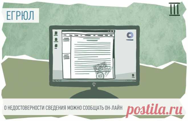 Заявление о недостоверности сведений в ЕГРЮЛ можно подать онлайн  С помощью обновленного сервиса «Государственная онлайн-регистрация бизнеса» на сайте ФНС можно заполнить не только различные виды заявлений, но и зарегистрировать юрлицо при создании любой организационно-правовой формы.
