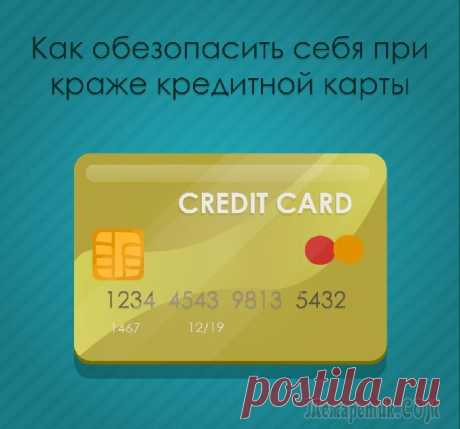 Как обезопасить себя при краже кредитной карты