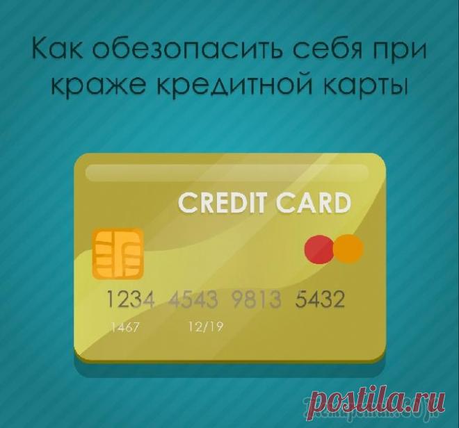 Как обезопасить себя при краже кредитной карты