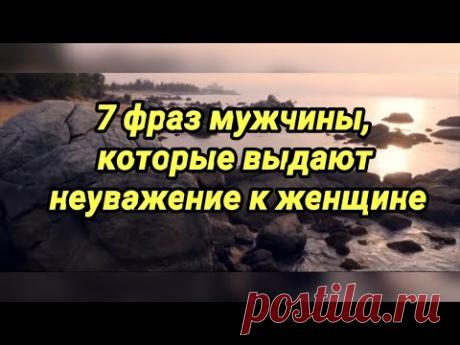 Если мужчина не уважает свою женщину, его выдают эти 7 фраз