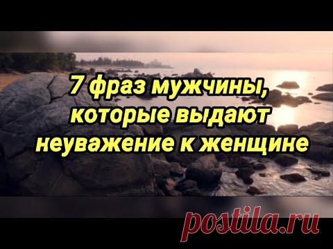 Если мужчина не уважает свою женщину, его выдают эти 7 фраз