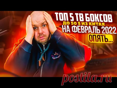 ТОП 5 ТВ БОКСОВ ДО 50$ ИЗ КИТАЯ... / Видео: Позновательное