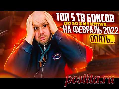 ТОП 5 ТВ БОКСОВ ДО 50$ ИЗ КИТАЯ... / Видео: Позновательное