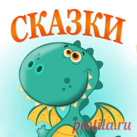 аудиосказки