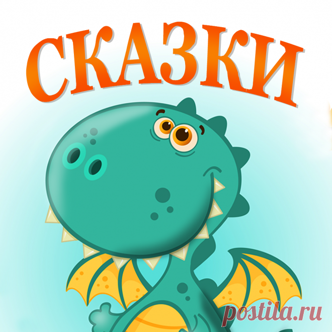 аудиосказки