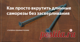 Как просто вкрутить длинные саморезы без засверливания В этой публикации мы рассмотрим два простых, но эффективных лайфхака, как без проблем вкрутить длинные саморезы в дерево. Ведь достать сверло такой длинны порой не представляется возможным, а с каждым оборотом саморез идет все труднее и труднее...