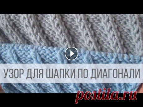 Узор для шапки спицами по диагонали Схема вязания с описанием на сайте Вераша - В МК показана идея вязания диагональных полос разной ширины. Интересное решение для шапочек, шарфиков, сну...