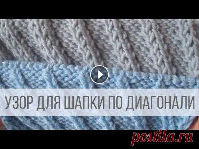Узор для шапки спицами по диагонали Схема вязания с описанием на сайте Вераша - В МК показана идея вязания диагональных полос разной ширины. Интересное решение для шапочек, шарфиков, сну...