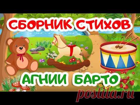 СБОРНИК | Cтихи Агнии Барто | Мультики для детей | Стихи для детей