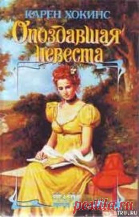 Книга Опоздавшая невеста - читать онлайн. Автор: Хокинс Карен. Читать книги онлайн Читайте книгу Опоздавшая невеста автора Хокинс Карен на нашем сайте read-books-online.ru