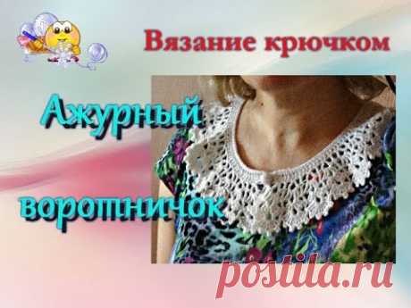 Ажурный воротничок крючком. Очень просто и быстро.