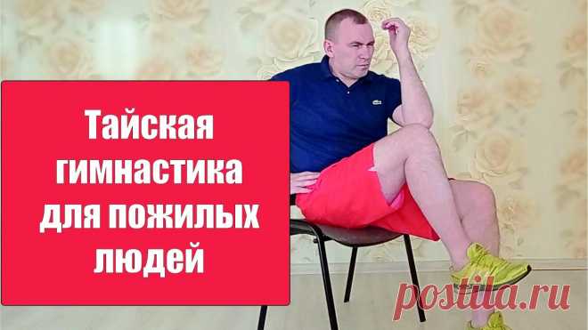 Бодрость, подвижность. Гимнастика для пожилых на каждый день. Упражнения. Ведём здоровый образ жизни, укрепляем своё тело, увеличиваем подвижность суставов и продляем жизнь. Выполните тест, если после выполнения этих приёмов вы уст...