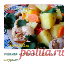 Картошка тушеная с куриными шкурками и овощами