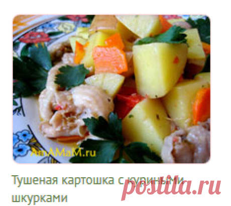 Картошка тушеная с куриными шкурками и овощами