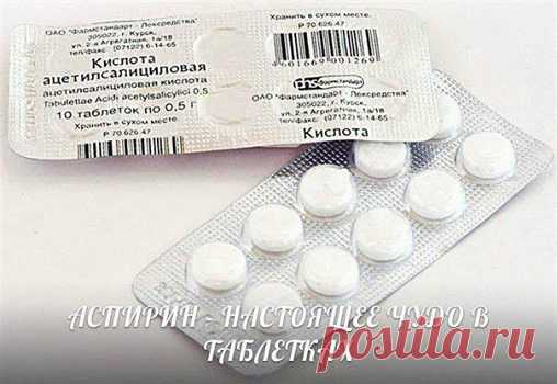 Жемчужины мысли - АСПИРИН - НАСТОЯЩЕЕ ЧУДО В ТАБЛЕТКАХ...