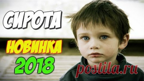 Смотреть не отрываясь! СИРОТА Русские мелодрамы HD