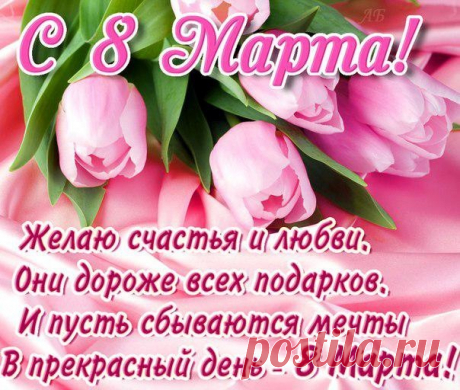 «Открытка - отличный способ поздравить с 8 марта. » — карточка пользователя rom201720171 в Яндекс.Коллекциях