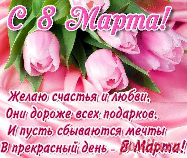 «Открытка - отличный способ поздравить с 8 марта. » — карточка пользователя rom201720171 в Яндекс.Коллекциях