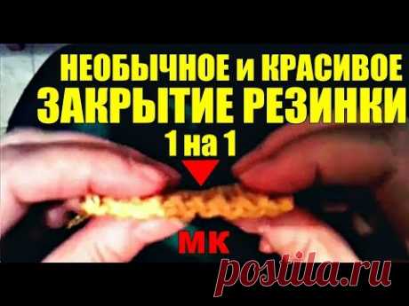 НЕОБЫЧНОЕ и КРАСИВОЕ ЗАКРЫТИЕ РЕЗИНКИ СПИЦАМИ. BEAUTIFUL CLOSING OF RUBBER BY SPOKES. 通過汽車美妙地關閉橡膠。