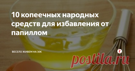 10 копеечных народных средств для избавления от папиллом Некоторые из них наверняка есть у вас дома.