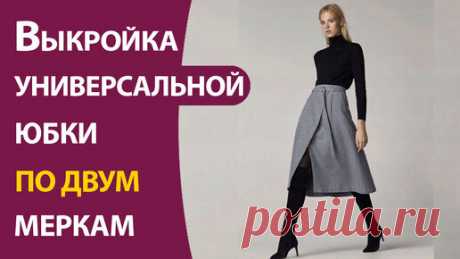 Выкройка универсальной юбки по двум меркам | Школа шитья ARMALINI | Дзен