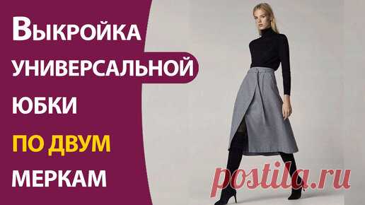Выкройка универсальной юбки по двум меркам | Школа шитья ARMALINI | Дзен