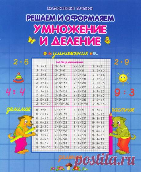 Решаем и оформляем ДЕЛЕНИЕ И УМНОЖЕНИЕ