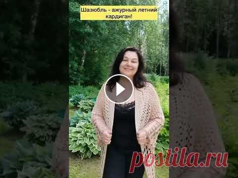 Шазюбль "Шарм" Изящный ажурный кардиган в технике реглан сверху с V-образным вырезом. Вертикальный расклешенный узор "вытянул образ" и сделал пышную фигуру...