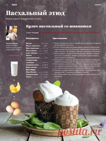 Кулич пасхальный со шпинатом