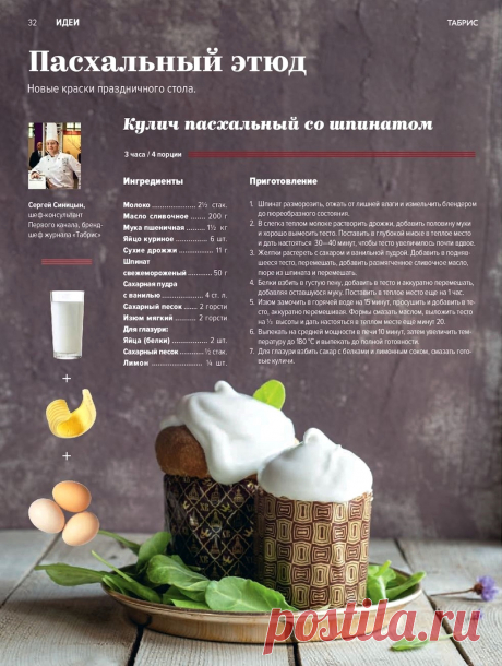 Кулич пасхальный со шпинатом