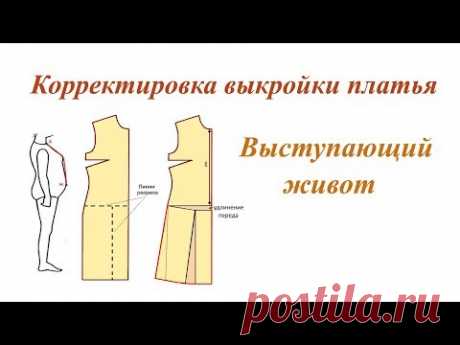 Корректировка выкройки платья. Выступающий живот