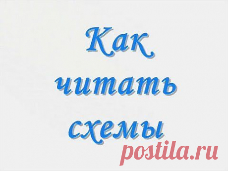 Как читать схемы для вязания на спицах и как вязать ажур. 2 видео.