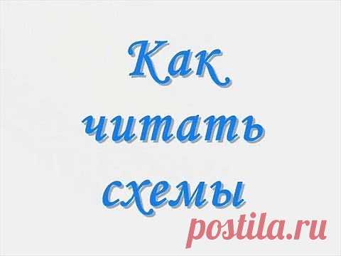 Как читать схемы для вязания на спицах и как вязать ажур. 2 видео.