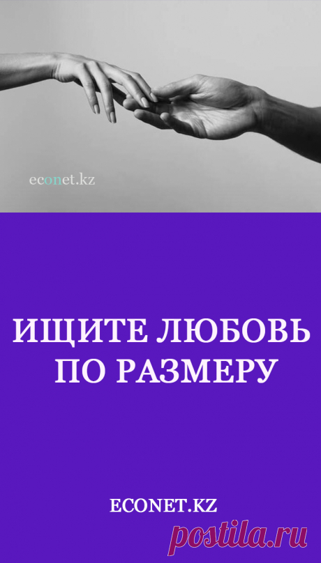 Ищите любовь по размеру

Нет смысла загонять себя в рамки «нужных» стандартов — ваша внутренняя пружина выпрямится в самый неподходящий момент. Ищите сразу того, с кем не нужно все время терпеть, стараться и изображать из себя того/ту, кто имеет больше шансов на «любовь».