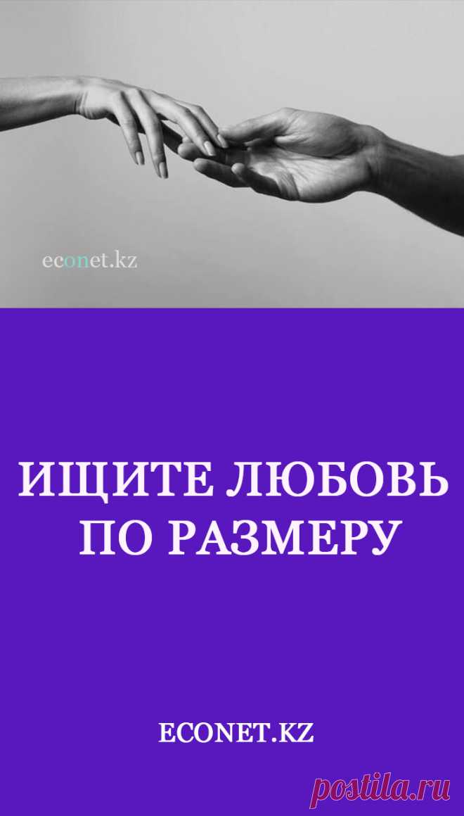 Ищите любовь по размеру

Нет смысла загонять себя в рамки «нужных» стандартов — ваша внутренняя пружина выпрямится в самый неподходящий момент. Ищите сразу того, с кем не нужно все время терпеть, стараться и изображать из себя того/ту, кто имеет больше шансов на «любовь».