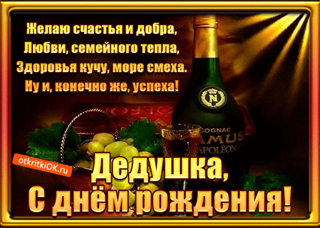 Анимационная Картинка с днем рождения дедушке- Скачать бесплатно на otkritkiok.ru