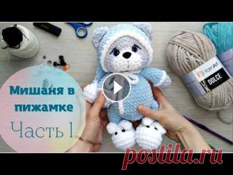 Мишка из плюшевой пряжи крючком. Часть 1 Мастер-класс &quot;Мишаня в пижамке&quot;. Вязание крючком вместе с @masteritsa_toys. Часть 1: голова, ушки, хвостик :)...
