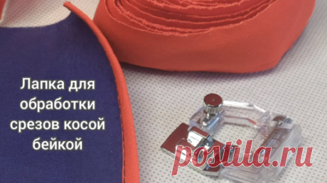 Лапка для обработки срезов косой бейкой в швейных изделиях | Шитье & DIY | Дзен