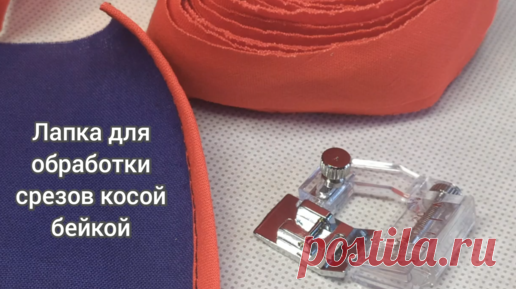 Лапка для обработки срезов косой бейкой в швейных изделиях | Шитье & DIY | Дзен