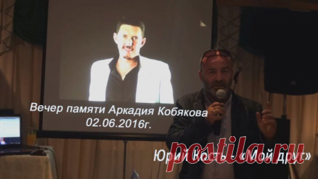 Юрий Кость- "Мой друг" Вечер памяти А.Кобякова 2.06.2016г кафе" Жара". Монтаж видео-А.Шандер