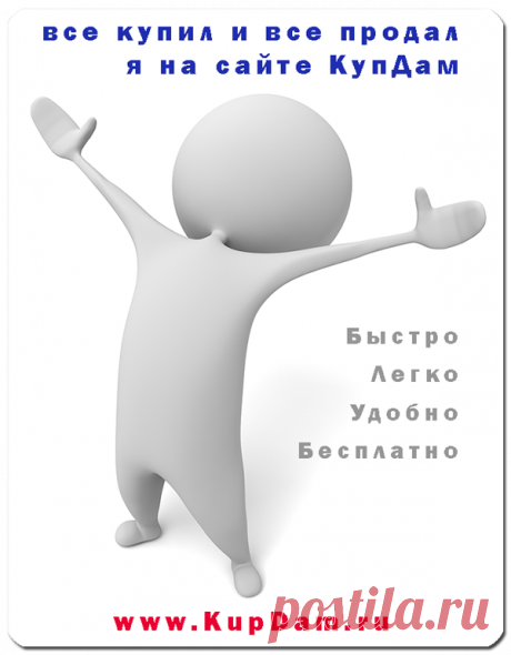 ✔ Всё куплю и всё продам на КупДам на КупДам!!!
#сайт_объявлений
#доска_объявлений
#бесплатные_объявления
#платные_объявления
#сайт_бесплатных_объявлений
#доска_бесплатных_объявлений
#объявления
#купдам
#kupdam
#где_продать
#где_подать