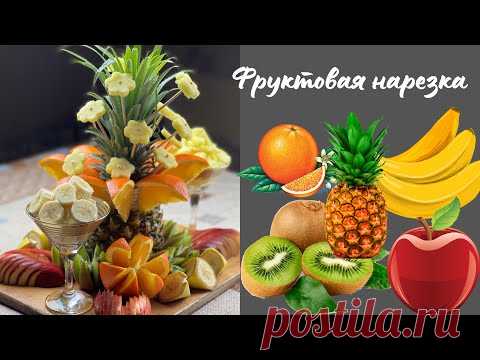 САМАЯ КРАСИВАЯ ФРУКТОВАЯ НАРЕЗКА! ГОСТИ БУДУТ В ВОСТОРГЕ! ПРАЗДНИЧНАЯ НАРЕЗКА НА СТОЛ!