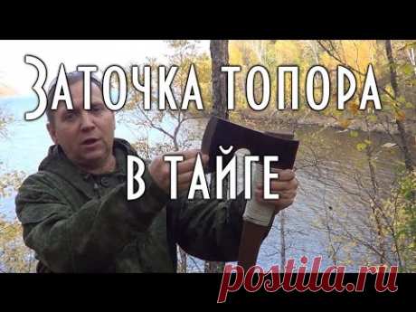 Ручная заточка топора в тайге. Подводы.
