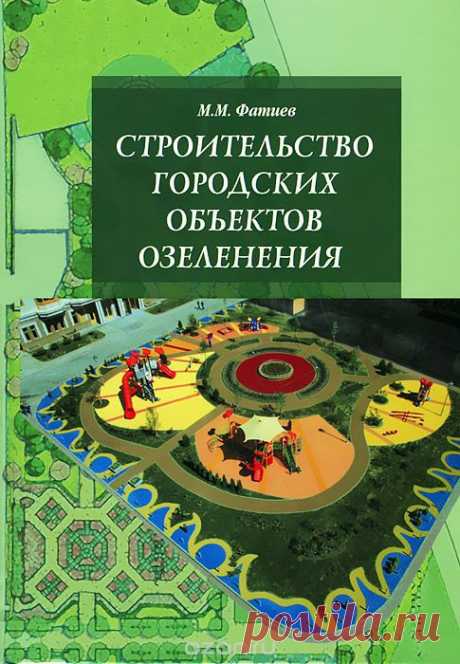 Ozon.ru - Книги | Строительство городских объектов озеленения | М. М. Фатиев | | Высшее образование | Купить книги: интернет-магазин / ISBN 978-5-91134-682-9, 978-5-16-006137-5