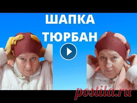 Шапка тюрбан своими руками.. Мастер-класс. Как быстро сшить оригинальную шапку. Шапка чалма. Шапка тюрбан своими руками.. Мастер-класс. Как быстро сшить оригинальную шапку. Шапка чалма. В этом видео я показываю и рассказ можно сшитьываю как сш...