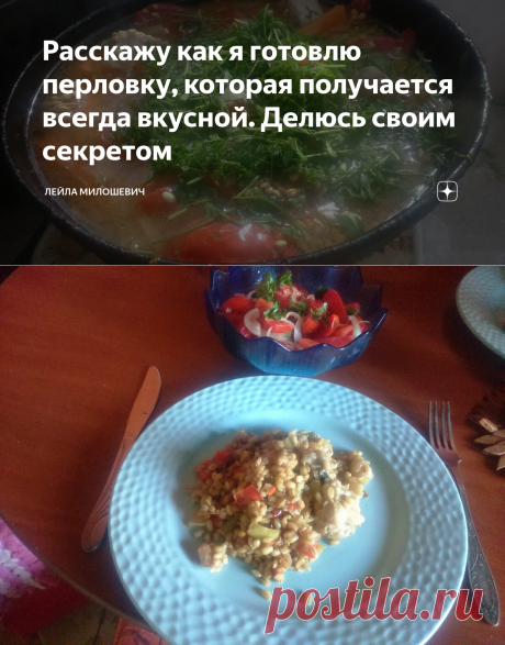 Расскажу как я готовлю перловку, которая получается всегда вкусной. Делюсь своим секретом | Лейла Милошевич | Яндекс Дзен