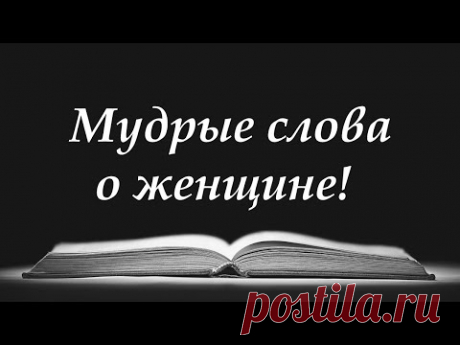 Мудрые слова о женщине. 💯 Слова со смыслом. Цитаты о Женщине