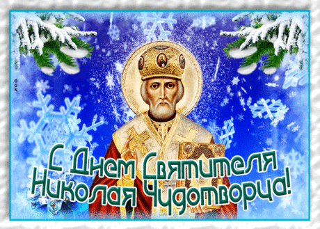 Красочная открытка День святителя Николая Чудотворца | Открытки Онлайн