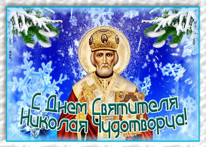 Красочная открытка День святителя Николая Чудотворца | Открытки Онлайн